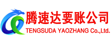深圳腾速达讨债公司